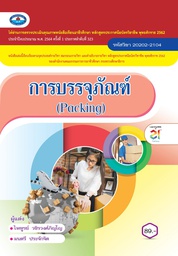 การบรรจุภัณฑ์ เอมพันธ์
