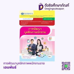การพัฒนาบุคลิกภาพพนักงานขาย เอมพันธ์
