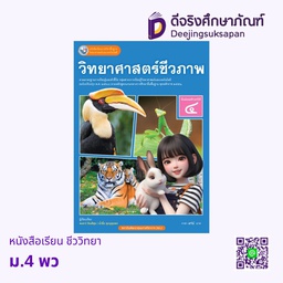 [3622457] หนังสือเรียน ชีววิทยา ม.4 พว