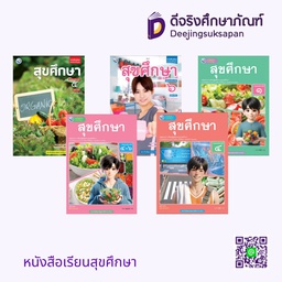 หนังสือเรียน สุขศึกษา พว