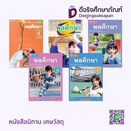 หนังสือเรียน พลศึกษา พว