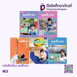 หนังสือเรียน พลศึกษา พว