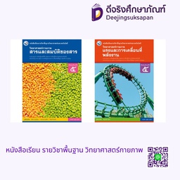 หนังสือเรียน รายวิชาพื้นฐาน วิทยาศาสตร์กายภาพ พว