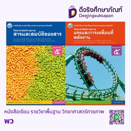 หนังสือเรียน รายวิชาพื้นฐาน วิทยาศาสตร์กายภาพ พว