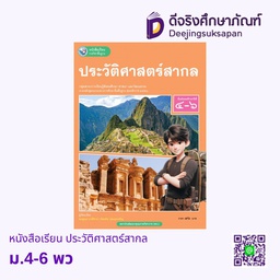 [0550906] หนังสือเรียน ประวัติศาสตร์สากล ม.4-6 พว