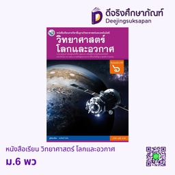 [0544639] หนังสือเรียน วิทยาศาสตร์ โลกและอวกาศ ม.6 พว
