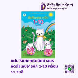 บฝเสริมทักษะคณิตศาสตร์ คัดตัวเลขอารบิก 1-10 พร้อมระบายสี โลกหนังสือ