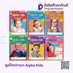 ชุดกิจกรรมฯ Alpha Kids พว