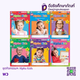 ชุดกิจกรรมฯ Alpha Kids พว