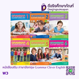 หนังสือเสริม ภาษาอังกฤษ Grammar Clever English พว