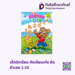 เด็กรักเรียน คัดเขียนเก่ง คัดตัวเลข 1-10 โลกหนังสือ