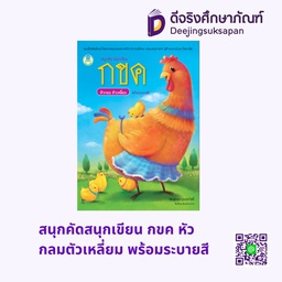 สนุกคัดสนุกเขียน กขค หัวกลมตัวเหลี่ยม พร้อมระบายสี โลกหนังสือ