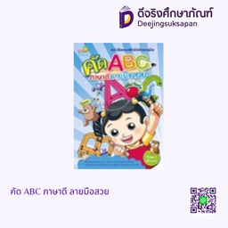 คัด ABC ภาษาดี ลายมือสวย Kid-D Kids