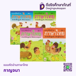 แบบหัดอ่านภาษาไทย กาญจนา