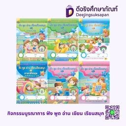 หนังสือกิจกรรมบูรณาการ ฟัง พูด อ่าน เขียน เรียนสนุก 2สี เอมพันธ์