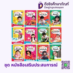 ชุด หนังสือเสริมประสบการณ์ (6เล่ม+1เล่ม) Hello Kids