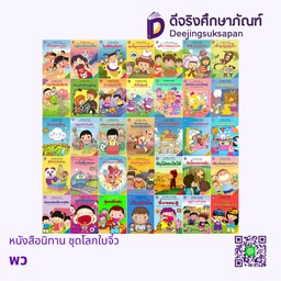 หนังสือนิทาน ชุดโลกใบจิ๋ว พว