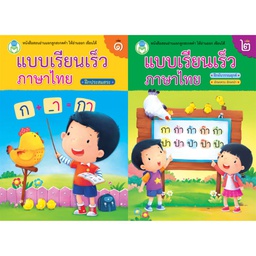 แบบเรียนเร็วภาษาไทย โลกหนังสือ