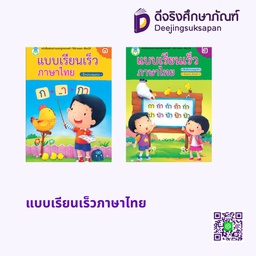 แบบเรียนเร็วภาษาไทย โลกหนังสือ