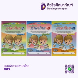 แบบหัดอ่าน ภาษาไทย ศสว