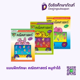 แบบฝึกทักษะ คณิตศาสตร์ หนูทำได้ อักษรา ฟอร์ คิดส์