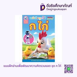 [550579] แบบฝึกอ่านเพื่อพัฒนาความคิดรวบยอด ชุด ก ไก่ พว