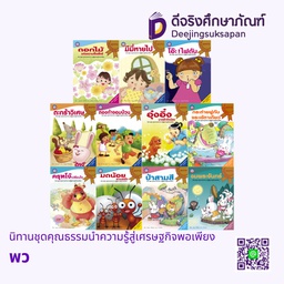 นิทานชุดคุณธรรมนำความรู้สู่เศรษฐกิจพอเพียง พว