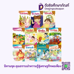 นิทานชุดคุณธรรมนำความรู้สู่เศรษฐกิจพอเพียง พว