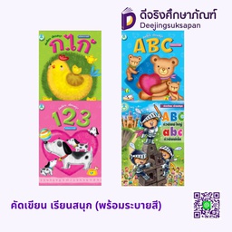 คัดเขียน เรียนสนุก (พร้อมระบายสี) โลกหนังสือ