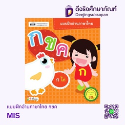 แบบฝึกอ่านภาษาไทย กขค MIS
