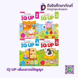 IQ UP เพิ่มเชาวน์ปัญญา พัฒนาสมองซีกซ้ายและขวา MIS