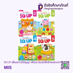 IQ UP เพิ่มเชาวน์ปัญญา พัฒนาสมองซีกซ้ายและขวา MIS