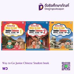 Way to Go!- Junior Chinese StudentBook พว อินเตอร์
