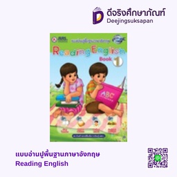 แบบอ่านปูพื้นฐานภาษาอังกฤษ Reading English สสร