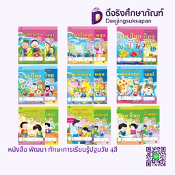 หนังสือ พัฒนาทักษะการเรียนรู้ปฐมวัย 4สี เอมพันธ์