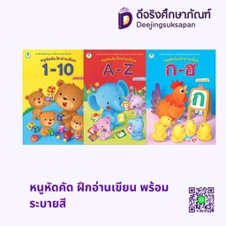 หนูหัดคัด ฝึกอ่านเขียน พร้อมระบายสี โลกหนังสือ