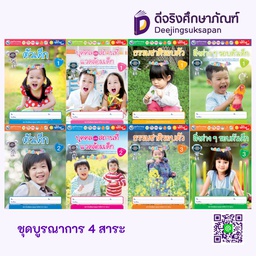 ชุดบูรณาการ 4 สาระ พว