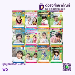 ชุดบูรณาการ 4 สาระ พว