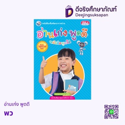 [0549955] อ่านเก่ง พูดดี พว