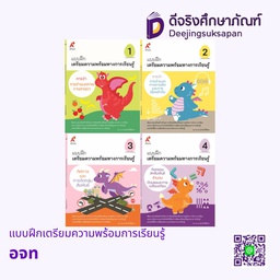 แบบฝึกเตรียมความพร้อมการเรียนรู้ อจท