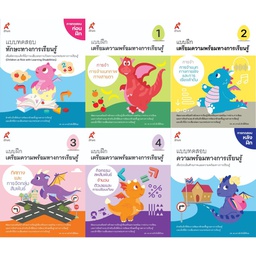 แบบฝึกเตรียมความพร้อมการเรียนรู้ อจท