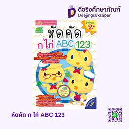 หัดคัด ก ไก่ ABC 123 MIS