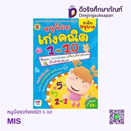 [P-YOU-224] หนูน้อยเก่งคณิต 1-10 MIS