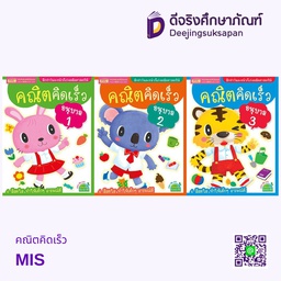 คณิตคิดเร็ว MIS