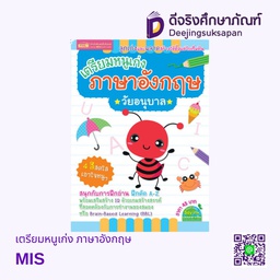 เตรียมหนูเก่ง ภาษาอังกฤษ MIS