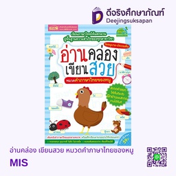 [P-YOU-424] อ่านคล่อง เขียนสวย หมวดคำภาษาไทยของหนู MIS