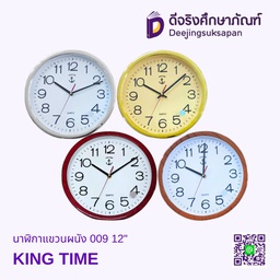 นาฬิกาแขวนผนัง 009 12&quot; KING TIME