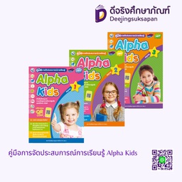 คู่มือการจัดประสบการณ์การเรียนรู้ Alpha Kids พว