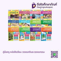 คู่มือครู หนังสือเรียน วรรณคดีและวรรณกรรม พว