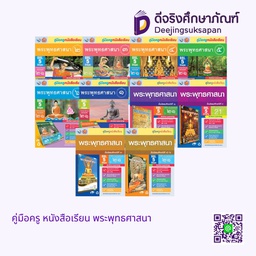 คู่มือครู หนังสือเรียน พระพุทธศาสนา พว